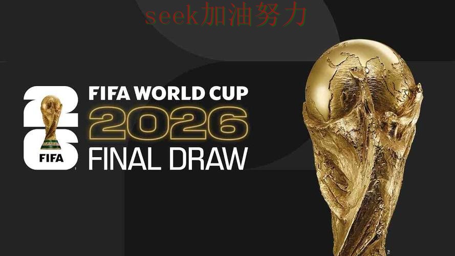 世界杯买球最新盘点：平台可靠吗其实很简单（World Cup 2026）